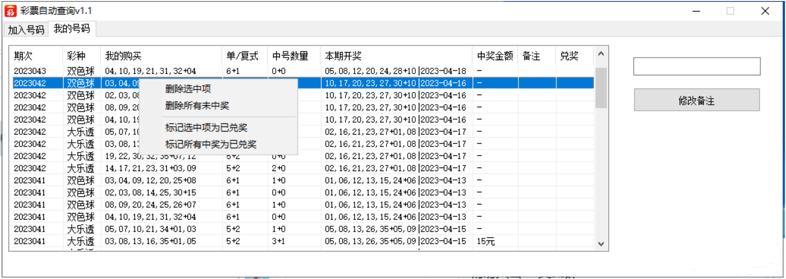 彩票批量查询软件V1.1