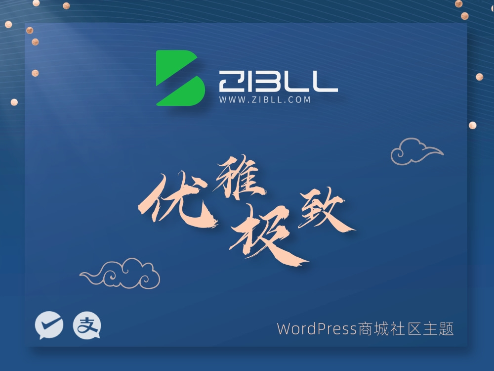 zibll-V7.7最新版2024完美破解授权可用（含教程）