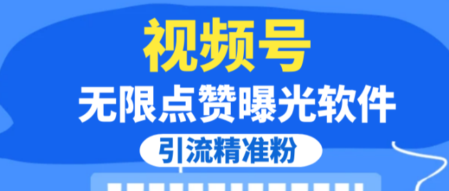 【全网首发】视频号无限点赞曝光,引流精准粉