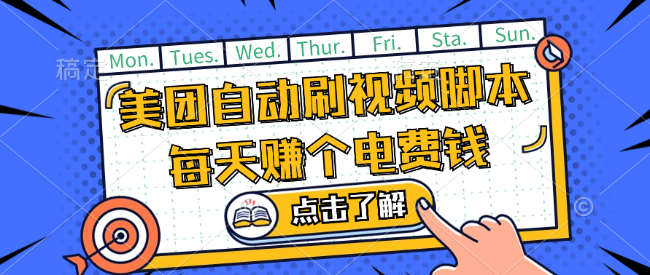 美团视频掘金，解放双手脚本全自动运行，不需要人工操作可批量操作
