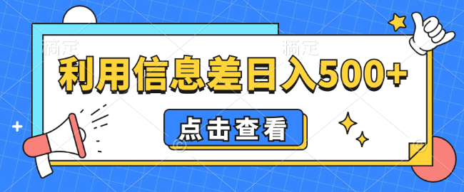 小温首发 抖音视频号项目，利用信息差日入500+