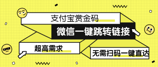 【拆解】日赚500的微信一键跳转支付宝赏金链接制作教程