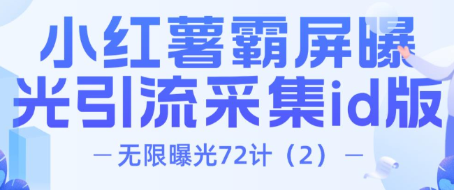 项目密码无限曝光72计（2）：小红薯霸屏曝光引流精准粉采集id版