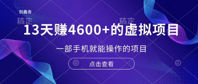 13天赚了4600+的虚拟项目，一部手机就能操作（附配套资源）