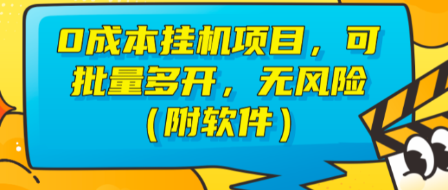 0成本挂机项目，可批量多开，无风险（附软件）