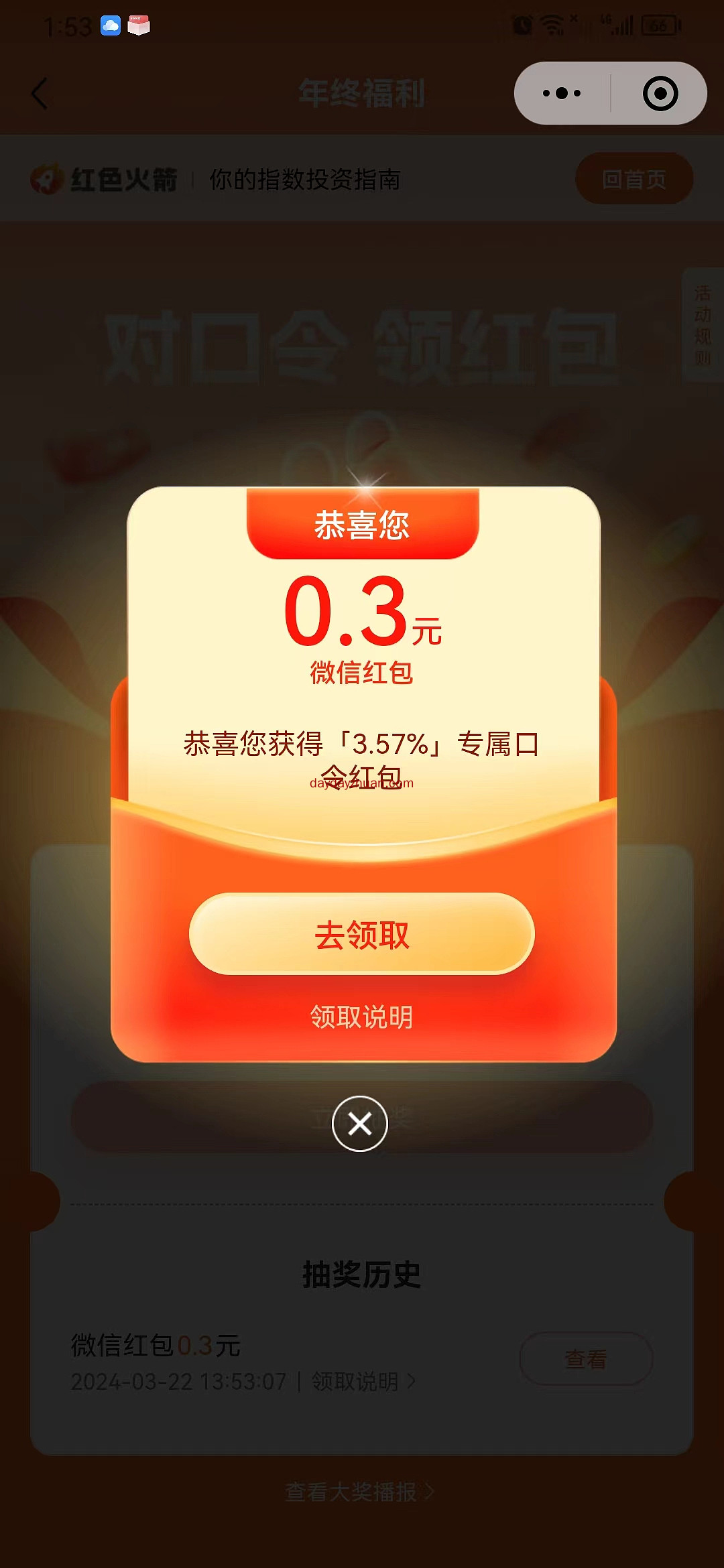 红色火箭找线索领福利免费拿0.3元红包