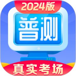 普通话学习考试模拟测试解锁VIP会员!