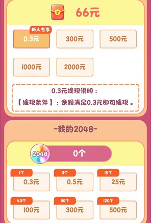 2048合成大师、小星乐消消，简单来拿0.5  第2张