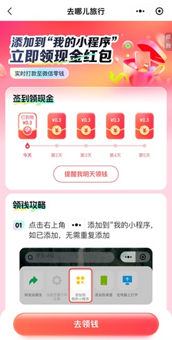 去哪儿旅行，免费领1.5元！