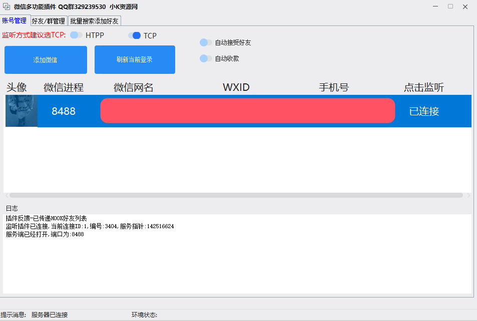 全网首发微信批量加好友