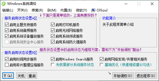 OlSoul系统调校程序v2024.07.18