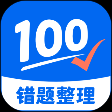 试卷100解锁会员及功能错题整理分类