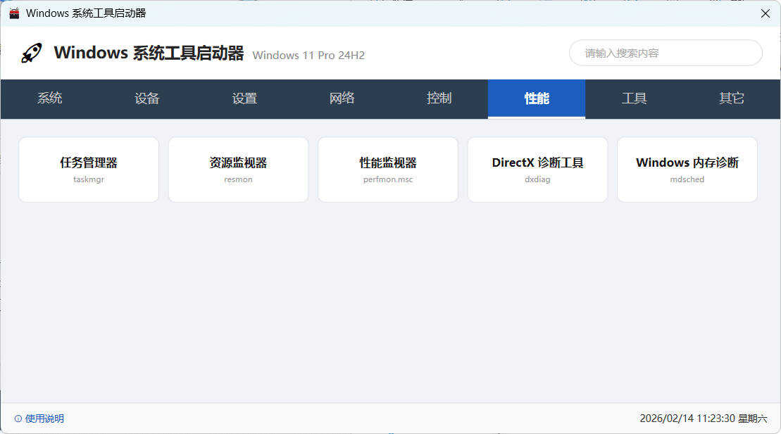 windows系统工具启动器