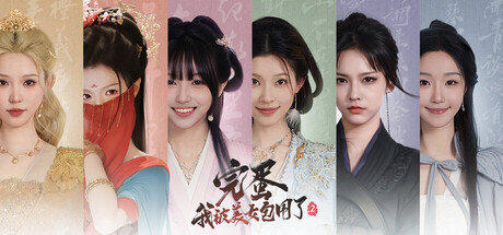 《完蛋！我被美女包围了！》1&2合集