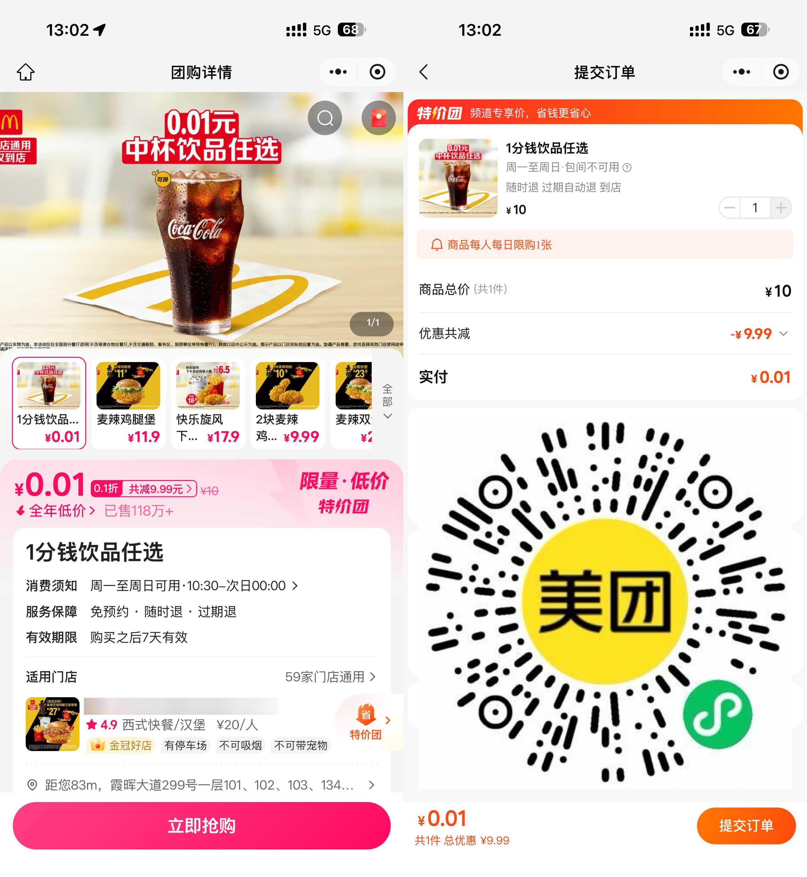美团0.01亓买麦当劳任选饮品