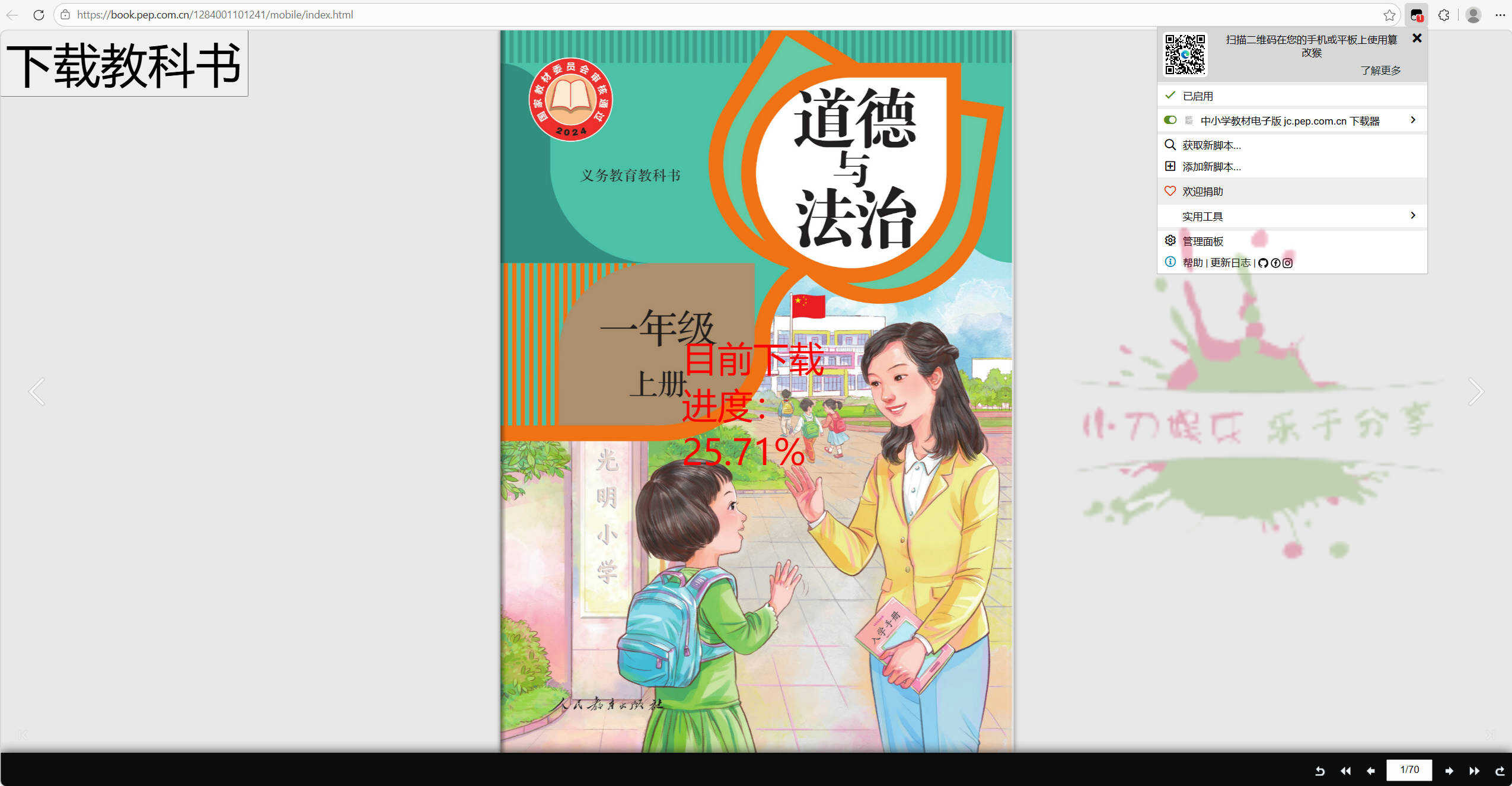 猴油脚本2026人教版官网电子教材下载