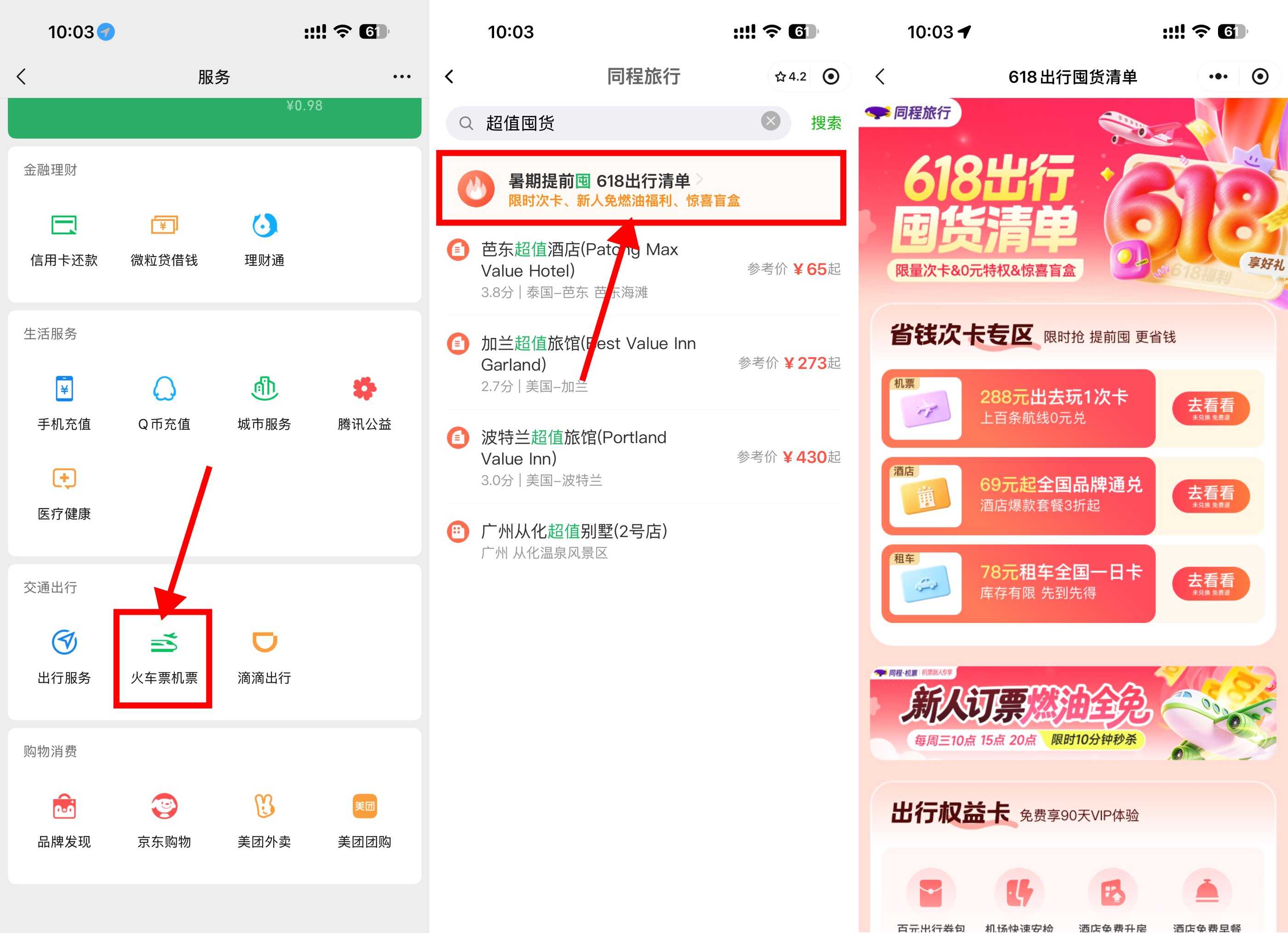同程出行618超值出行通兑卡