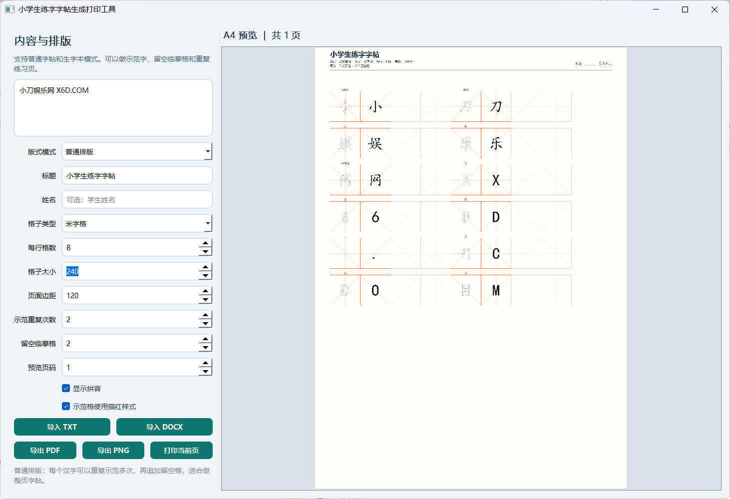 小学生练字字帖打印工具v1.0