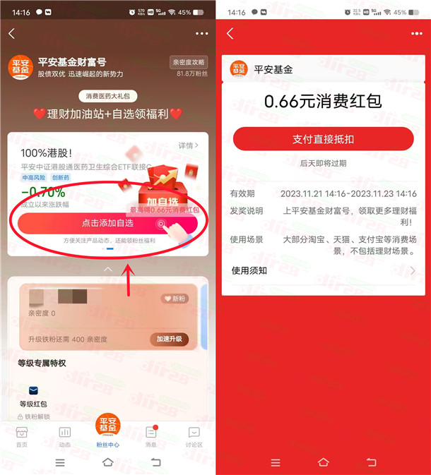 新一期支付宝平安基金财富号粉丝红包亲测0.66元消费红包  第1张